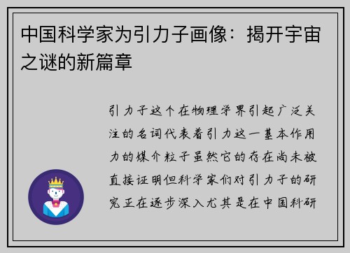 中国科学家为引力子画像：揭开宇宙之谜的新篇章