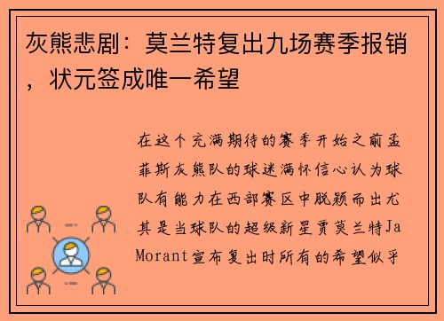 灰熊悲剧：莫兰特复出九场赛季报销，状元签成唯一希望