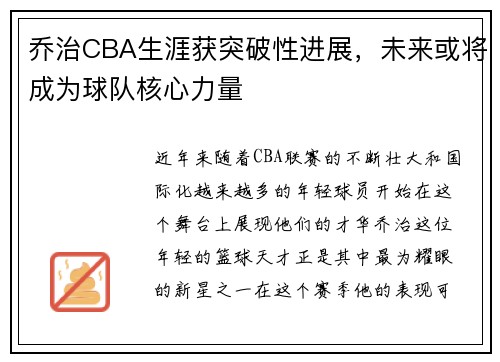 乔治CBA生涯获突破性进展，未来或将成为球队核心力量