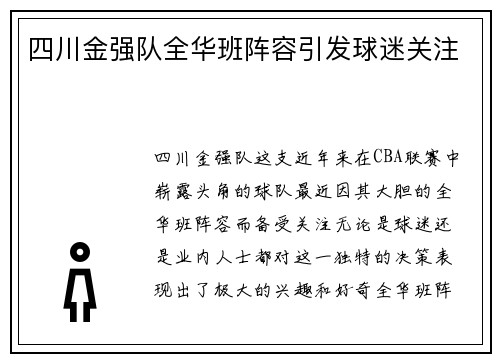 四川金强队全华班阵容引发球迷关注
