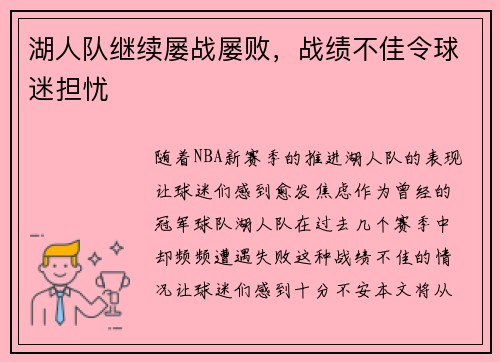 湖人队继续屡战屡败，战绩不佳令球迷担忧