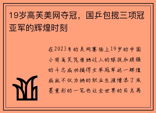 19岁高芙美网夺冠，国乒包揽三项冠亚军的辉煌时刻