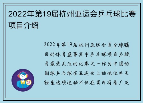 2022年第19届杭州亚运会乒乓球比赛项目介绍