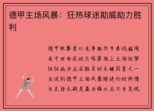 德甲主场风暴：狂热球迷助威助力胜利