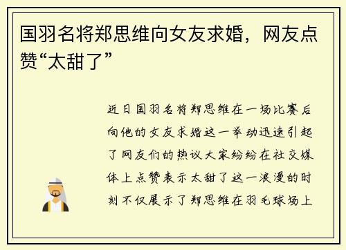 国羽名将郑思维向女友求婚，网友点赞“太甜了”