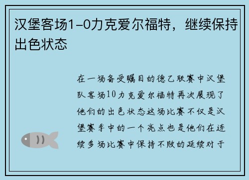 汉堡客场1-0力克爱尔福特，继续保持出色状态