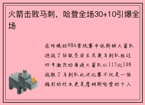 火箭击败马刺，哈登全场30+10引爆全场