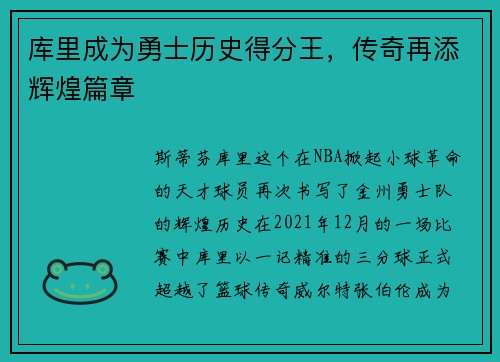 库里成为勇士历史得分王，传奇再添辉煌篇章