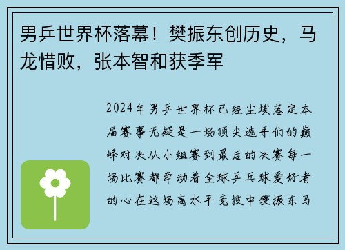 男乒世界杯落幕！樊振东创历史，马龙惜败，张本智和获季军