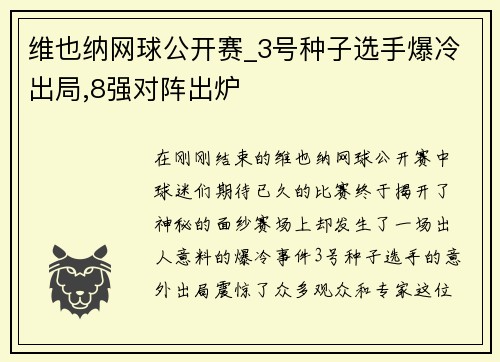 维也纳网球公开赛_3号种子选手爆冷出局,8强对阵出炉