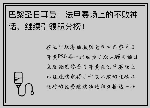 巴黎圣日耳曼：法甲赛场上的不败神话，继续引领积分榜！