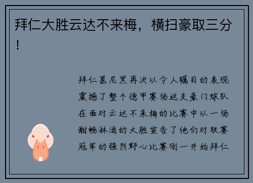 拜仁大胜云达不来梅，横扫豪取三分！