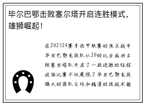 毕尔巴鄂击败塞尔塔开启连胜模式，雄狮崛起！