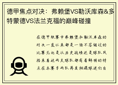 德甲焦点对决：弗赖堡VS勒沃库森&多特蒙德VS法兰克福的巅峰碰撞