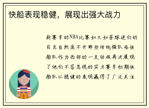 快船表现稳健，展现出强大战力