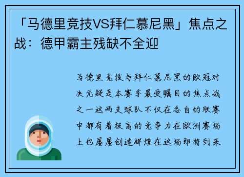 「马德里竞技VS拜仁慕尼黑」焦点之战：德甲霸主残缺不全迎