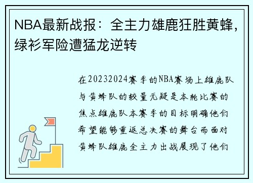 NBA最新战报：全主力雄鹿狂胜黄蜂，绿衫军险遭猛龙逆转