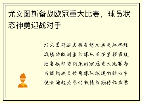尤文图斯备战欧冠重大比赛，球员状态神勇迎战对手