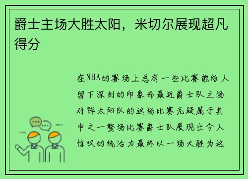 爵士主场大胜太阳，米切尔展现超凡得分