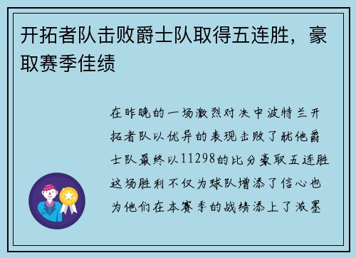开拓者队击败爵士队取得五连胜，豪取赛季佳绩