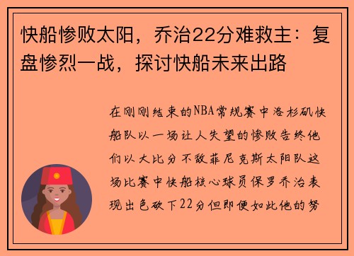 快船惨败太阳，乔治22分难救主：复盘惨烈一战，探讨快船未来出路