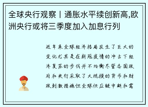 全球央行观察丨通胀水平续创新高,欧洲央行或将三季度加入加息行列