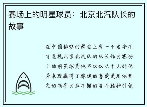 赛场上的明星球员：北京北汽队长的故事