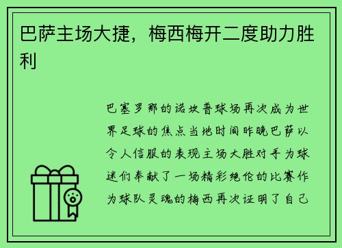 巴萨主场大捷，梅西梅开二度助力胜利