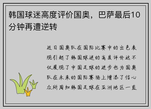 韩国球迷高度评价国奥，巴萨最后10分钟再遭逆转