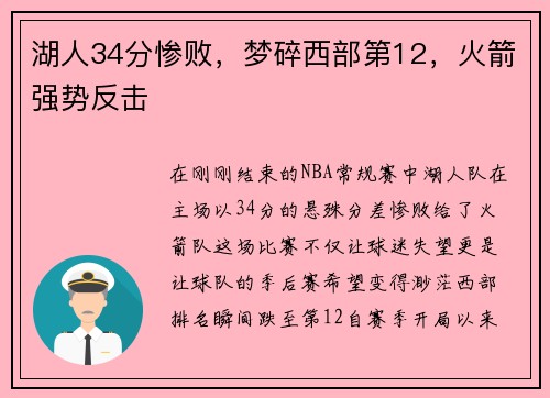 湖人34分惨败，梦碎西部第12，火箭强势反击