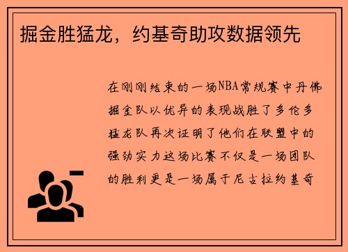 掘金胜猛龙，约基奇助攻数据领先
