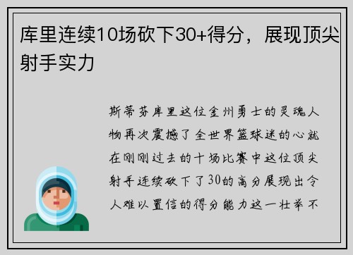 库里连续10场砍下30+得分，展现顶尖射手实力
