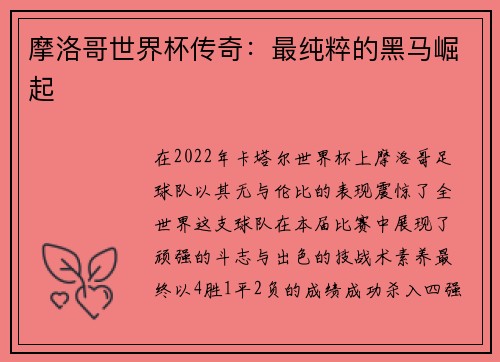 摩洛哥世界杯传奇：最纯粹的黑马崛起