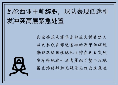 瓦伦西亚主帅辞职，球队表现低迷引发冲突高层紧急处置