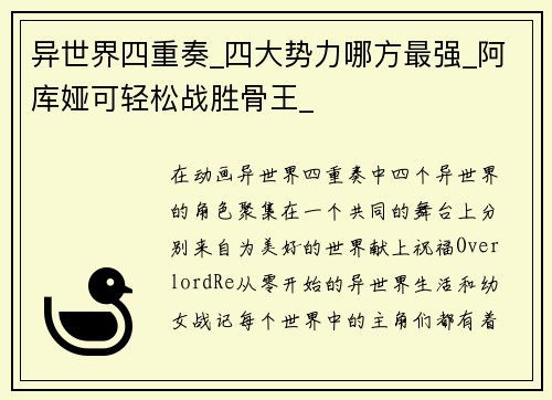 异世界四重奏_四大势力哪方最强_阿库娅可轻松战胜骨王_