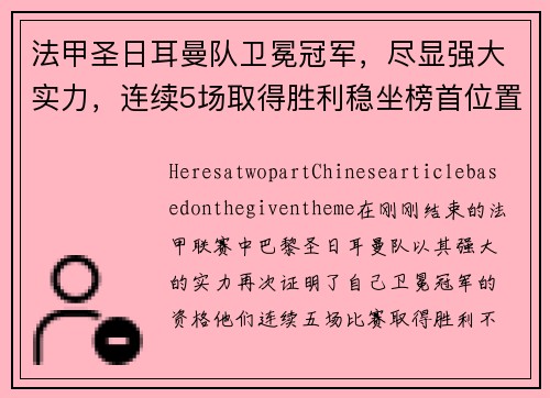 法甲圣日耳曼队卫冕冠军，尽显强大实力，连续5场取得胜利稳坐榜首位置