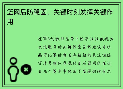 篮网后防稳固，关键时刻发挥关键作用