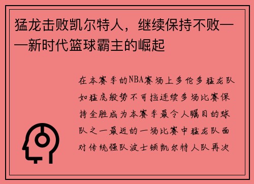 猛龙击败凯尔特人，继续保持不败——新时代篮球霸主的崛起