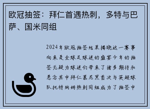 欧冠抽签：拜仁首遇热刺，多特与巴萨、国米同组
