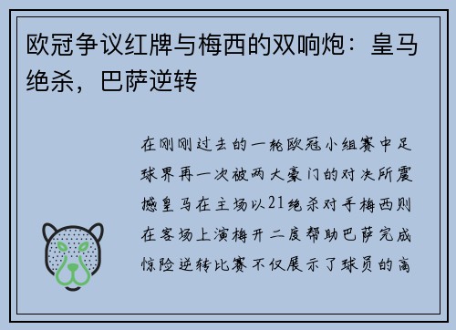 欧冠争议红牌与梅西的双响炮：皇马绝杀，巴萨逆转