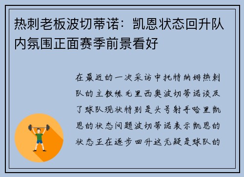 热刺老板波切蒂诺：凯恩状态回升队内氛围正面赛季前景看好