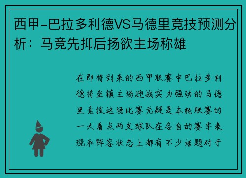 西甲-巴拉多利德VS马德里竞技预测分析：马竞先抑后扬欲主场称雄