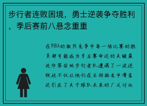 步行者连败困境，勇士逆袭争夺胜利，季后赛前八悬念重重