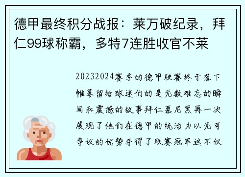 德甲最终积分战报：莱万破纪录，拜仁99球称霸，多特7连胜收官不莱