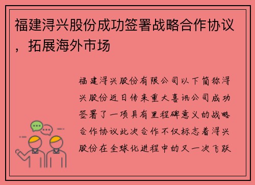 福建浔兴股份成功签署战略合作协议，拓展海外市场