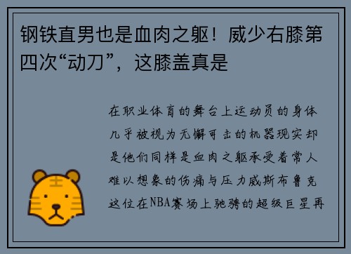 钢铁直男也是血肉之躯！威少右膝第四次“动刀”，这膝盖真是