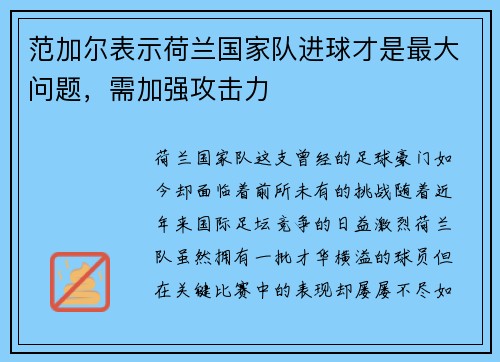 范加尔表示荷兰国家队进球才是最大问题，需加强攻击力