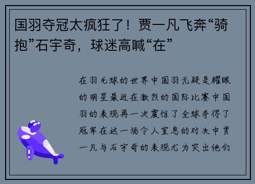 国羽夺冠太疯狂了！贾一凡飞奔“骑抱”石宇奇，球迷高喊“在”