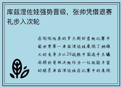 库兹涅佐娃强势晋级，张帅凭借退赛礼步入次轮