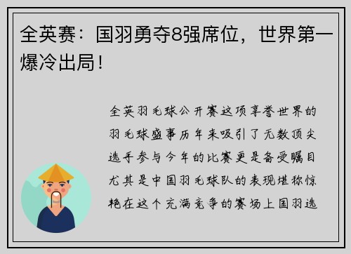 全英赛：国羽勇夺8强席位，世界第一爆冷出局！